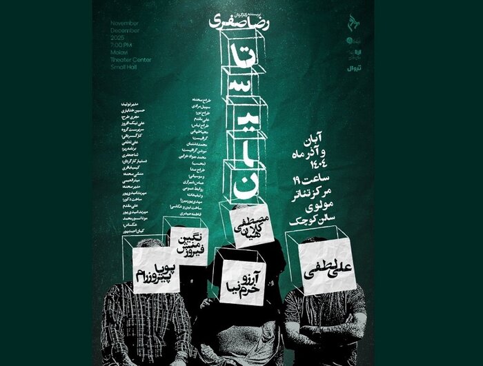 اجرای «ماهی بلژیکی» آروند دشت‌آرای و میزبانی سنگلج از «اولین گمنامه»