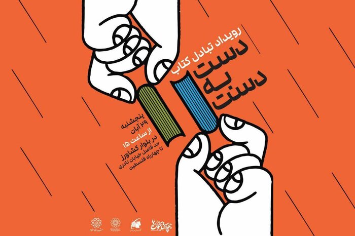 برگزاری رویداد مبادله کتاب در بلوار کشاورز تهران