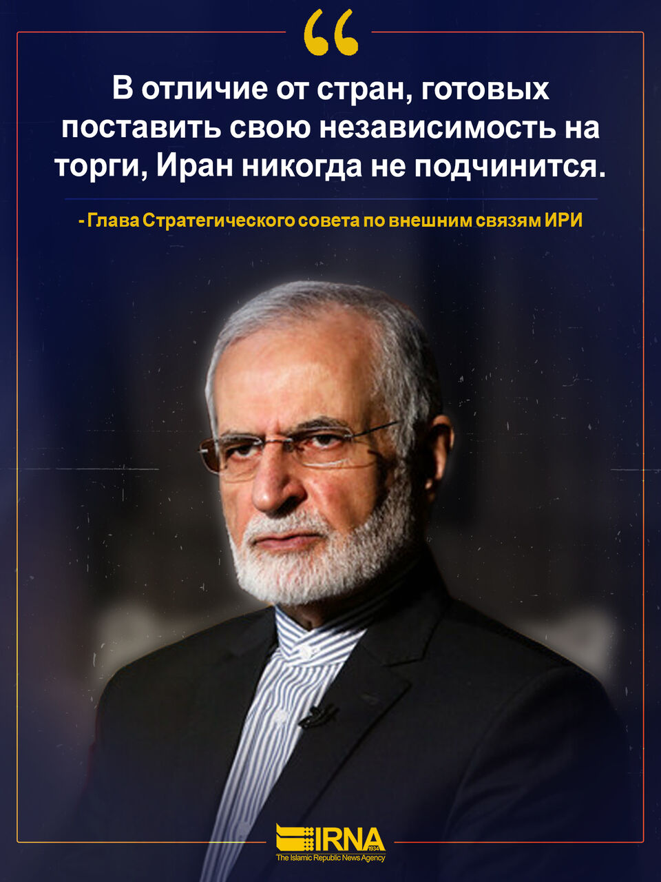 Иран не поставит свою независимость на торги