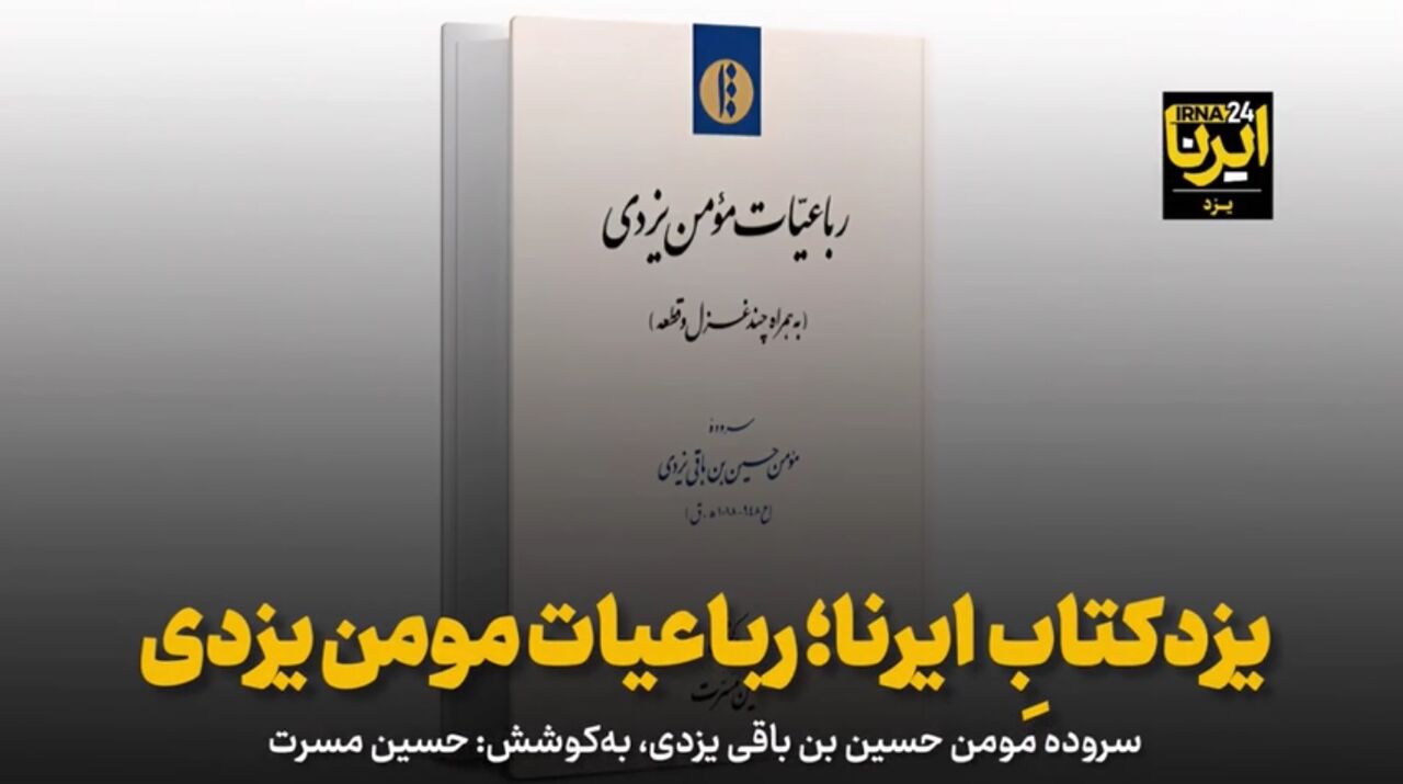 فیلم | یزدکتابِ ایرنا؛ رباعیات مومن یزدی