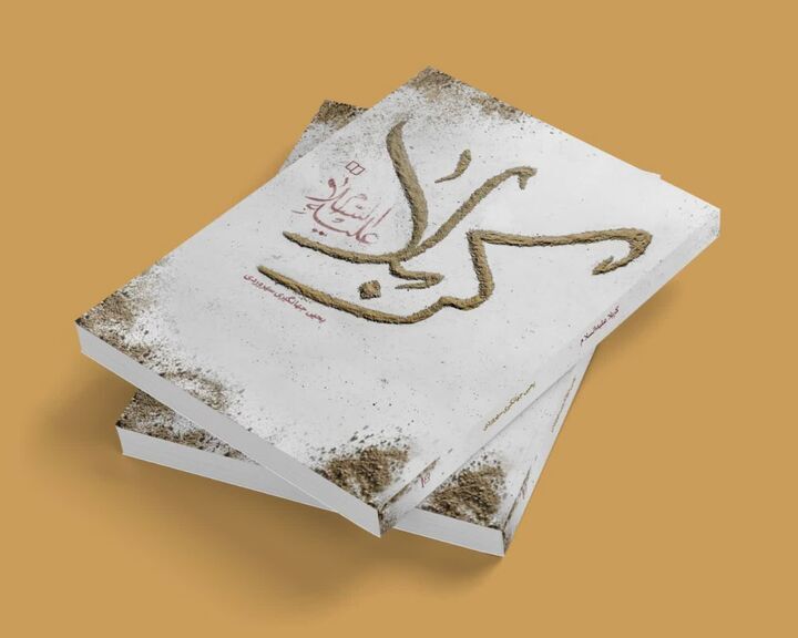 کتاب «کربلا علیه‌السلام» در قم رونمایی شد