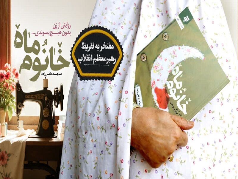 خانوم ماه؛ روایت زنی که مدار زندگی را تغییر داد