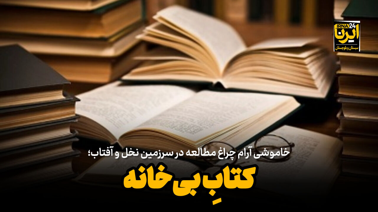 فیلم| کتابِ بی‌خانه