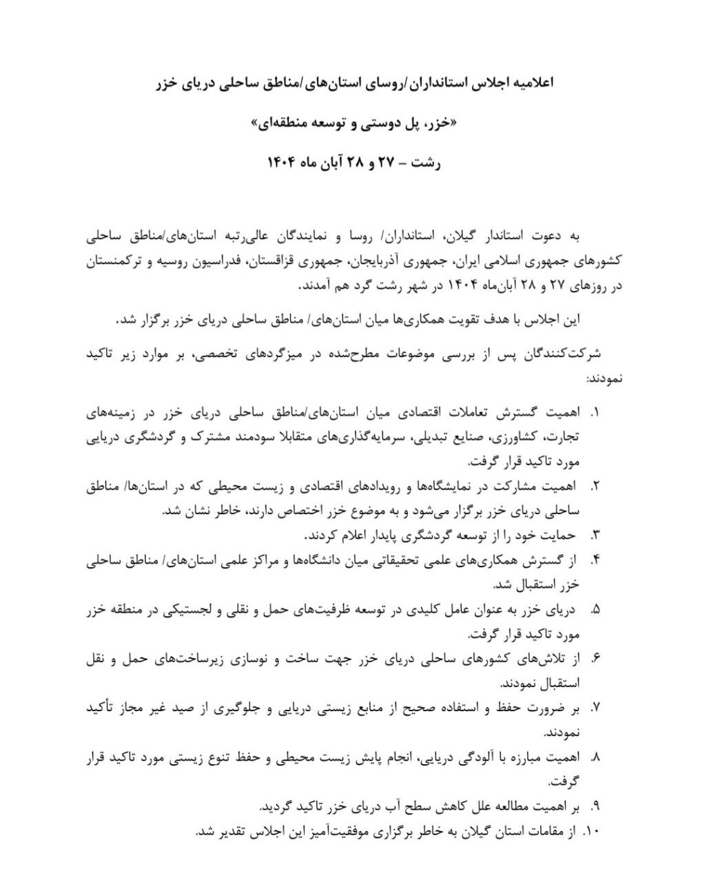 بیانیه استانداران خزر؛ توافق برای توسعه همکاریهای اقتصادی و محیط زیستی