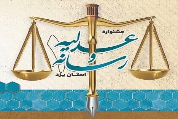 جشنواره عدلیه و رسانه؛ پیوند فرهنگ، قانون و آگاهی در یزد
