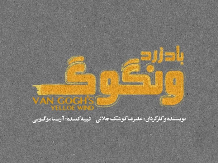 حمید گودرزی و شقایق فراهانی روی صحنه تئاترشهر/ جشنواره تئاتر «پانیذ» برگزار می‌شود