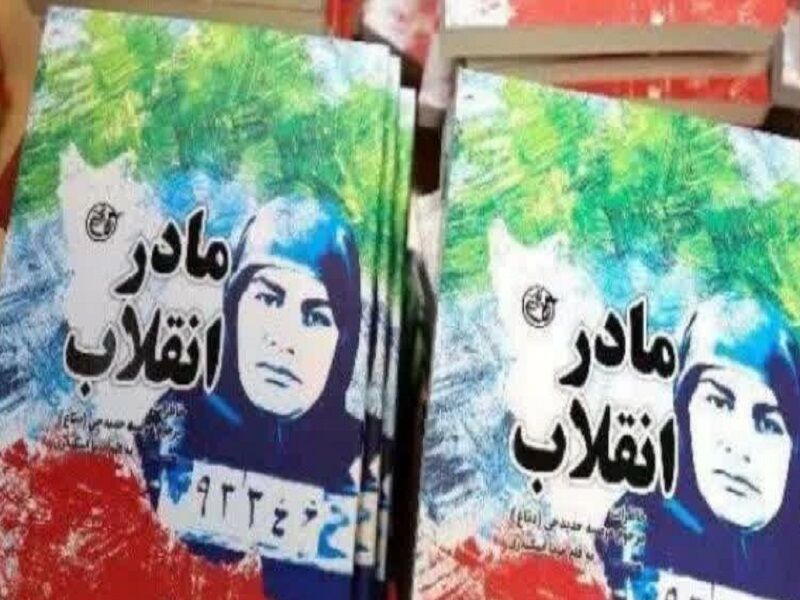 «مادر انقلاب» و سفیر امام خمینی(ره) 