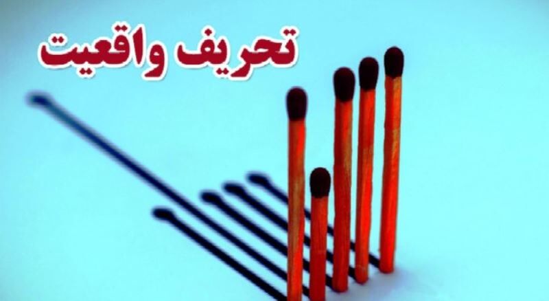 تحریف؛ ترور اعتماد