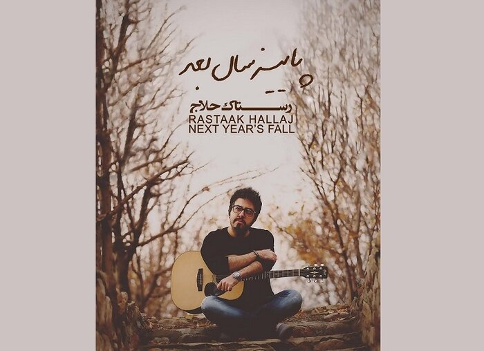 روایتهای پاییزی بامداد بیات و رستاک حلاج را بشنویم