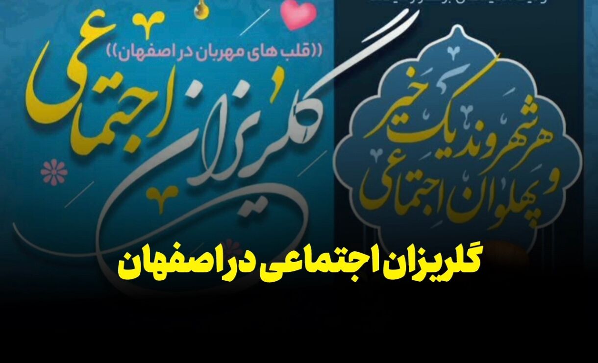 فیلم| گلریزان اجتماعی در اصفهان