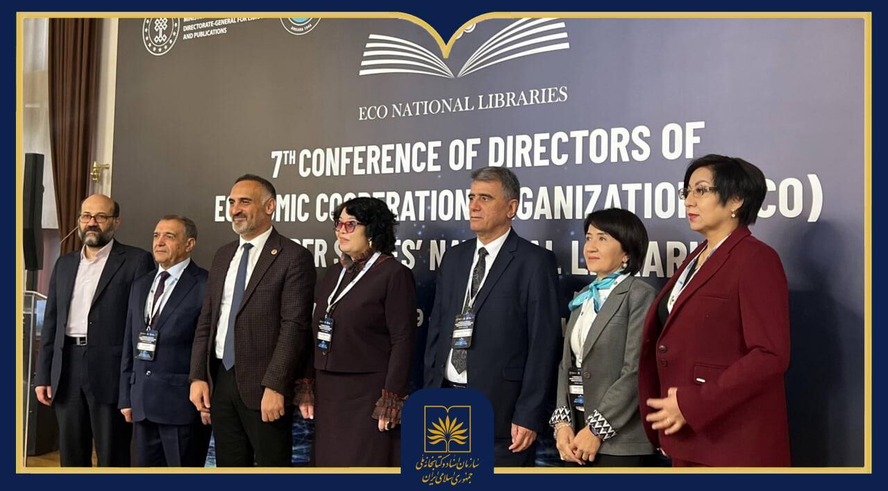 تأکید رئیس کتابخانه ملی ایران بر همکاری‌های منطقه‌ای و تحول دیجیتال در کنفرانس اکو