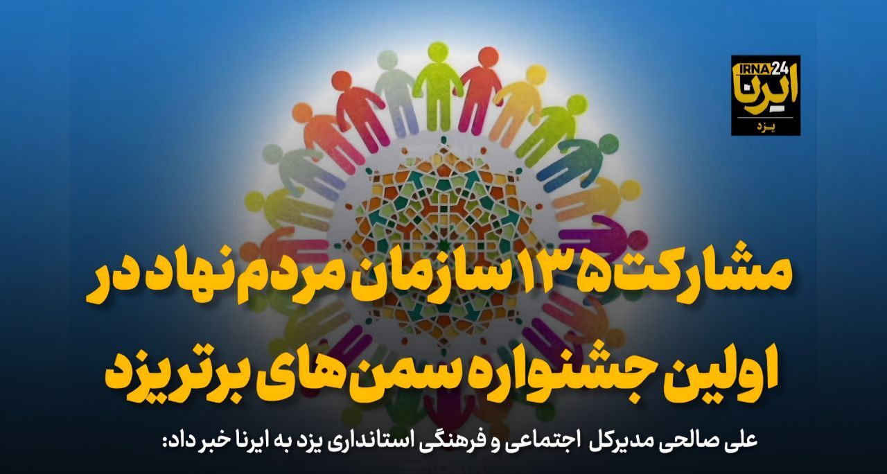 فیلم | مشارکت ۱۳۵ سازمان مردم‌نهاد در اولین جشنواره سمن‌های برتر استان یزد