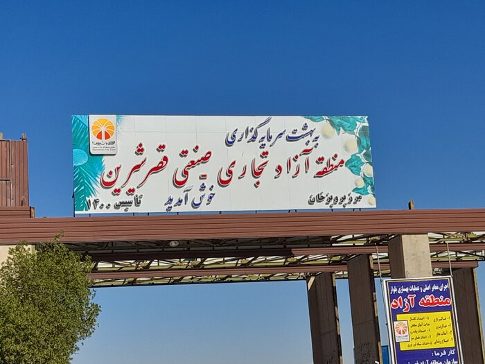 زیرساختهای منطقه آزاد قصرشیرین با شتاب در حال تکمیل است