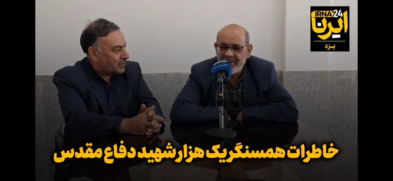 فیلم| هفته بسیج و خاطرات همسنگر یک هزار شهید در یزد