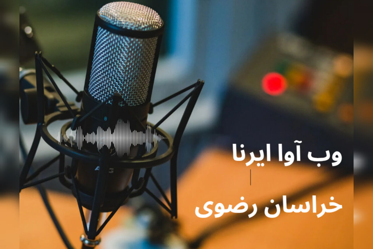 وب آوا| از قطعی شدن تعطیلی پنجشنبه‌ها در خراسان رضوی تا تولید هشت درصد گاز کشور در سرخس