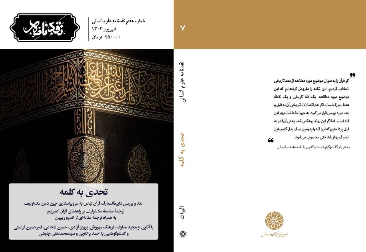 شماره هفتم نقدنامه علوم انسانی منتشر شد