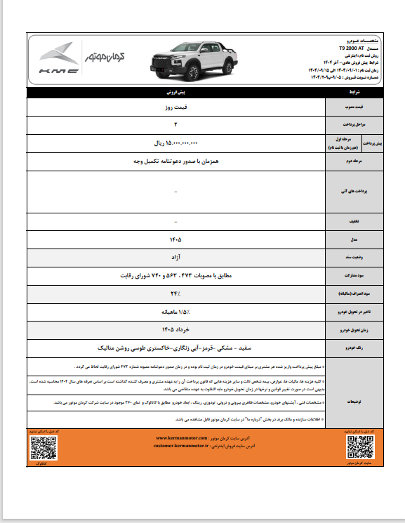 پیش فروش محصولات کرمان موتور با موعد تحویل خرداد ۱۴۰۵