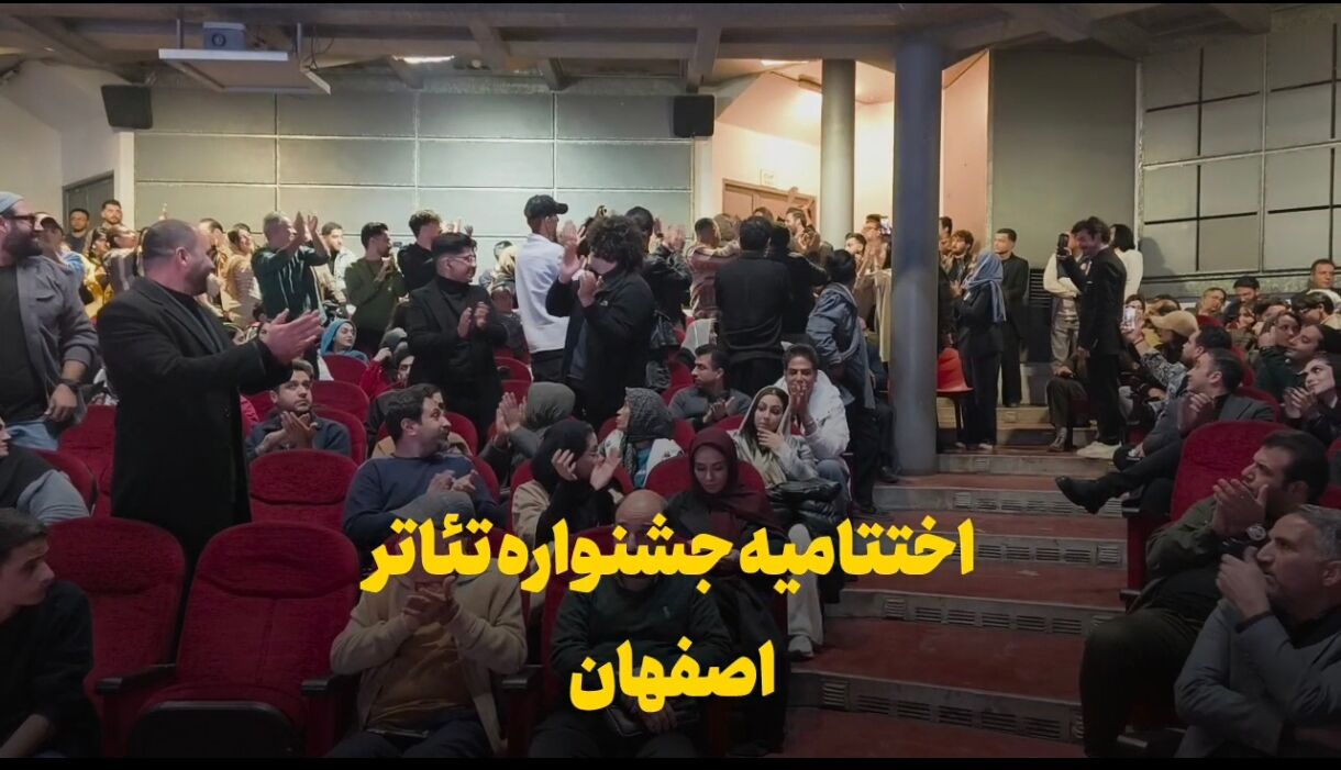 فیلم| اختتامیه جشنواره تئاتر استان اصفهان