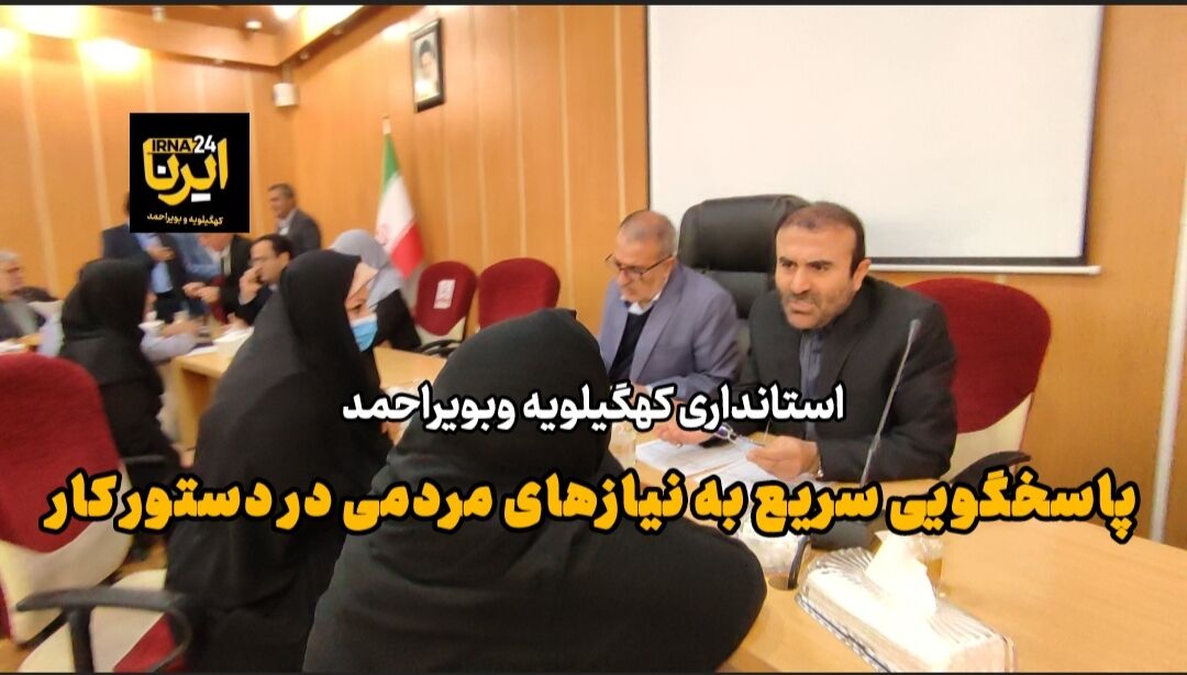 فیلم | پاسخ‌گویی سریع به نیازهای مردمی اولویت استاندار کهگیلویه وبویراحمد
