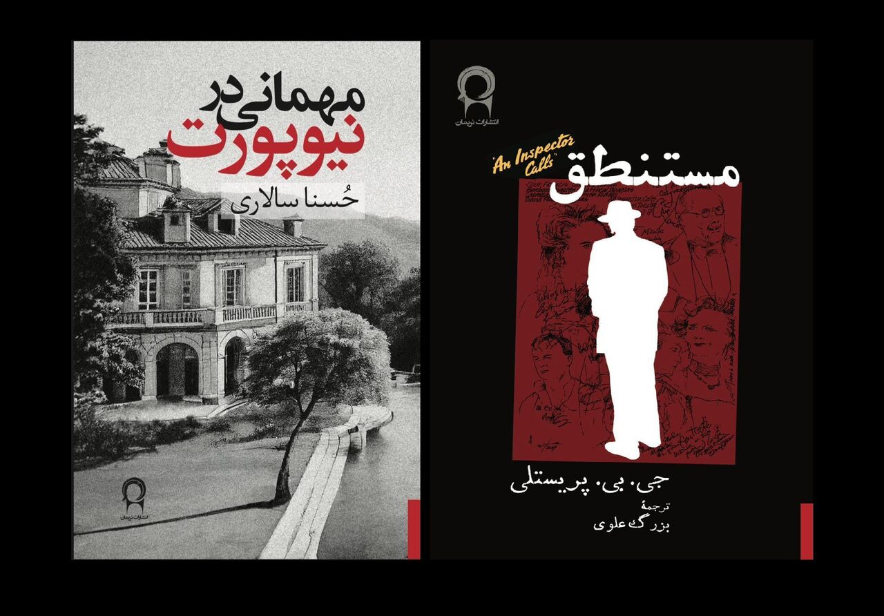 نمایشنامهٔ «مستنطق» و رمان «مهمانی در نیوپورت» دو اثر در سبک جنایی