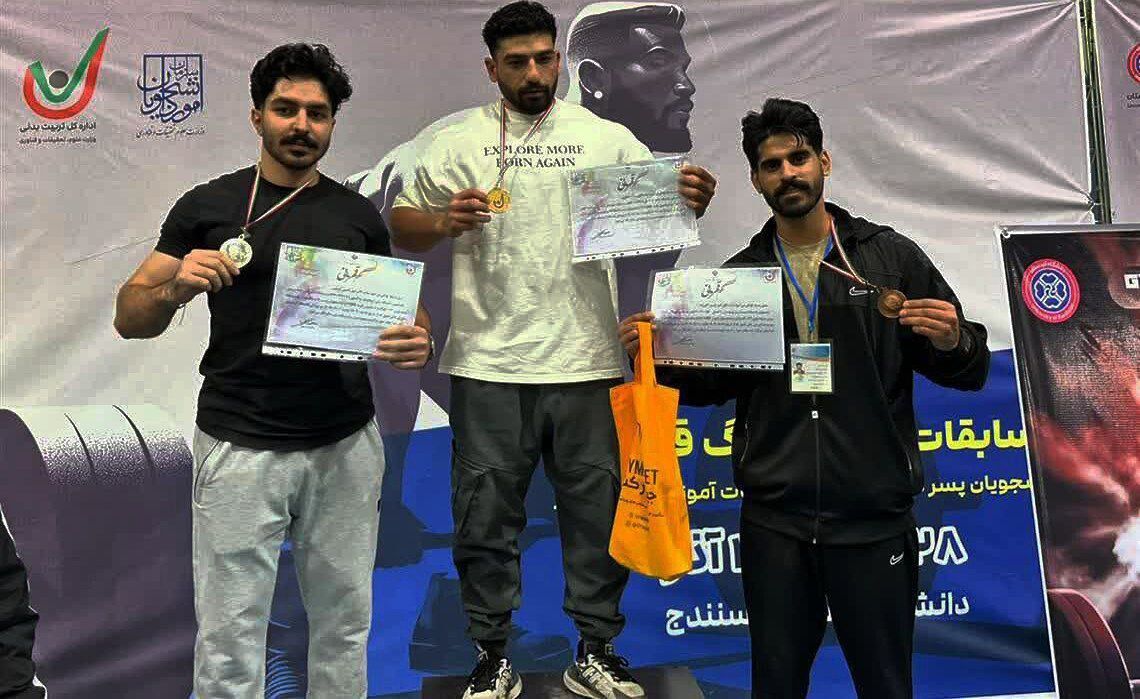 کردستان قهرمان رقابت‌های پاورلیفتینگ دانشجویان کشور شد