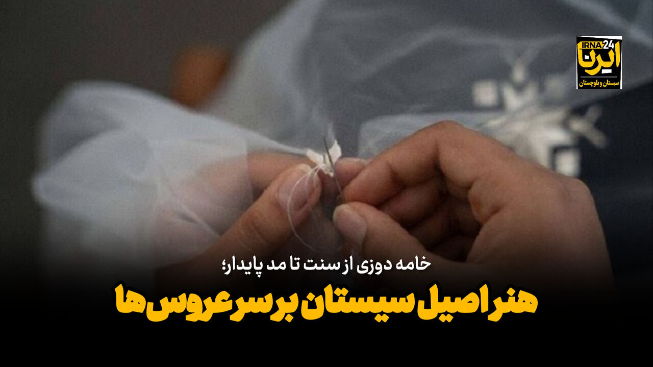فیلم| خامه‌دوزی از سنت تا مد پایدار؛ هنر اصیل سیستان بر سر عروس‌ها