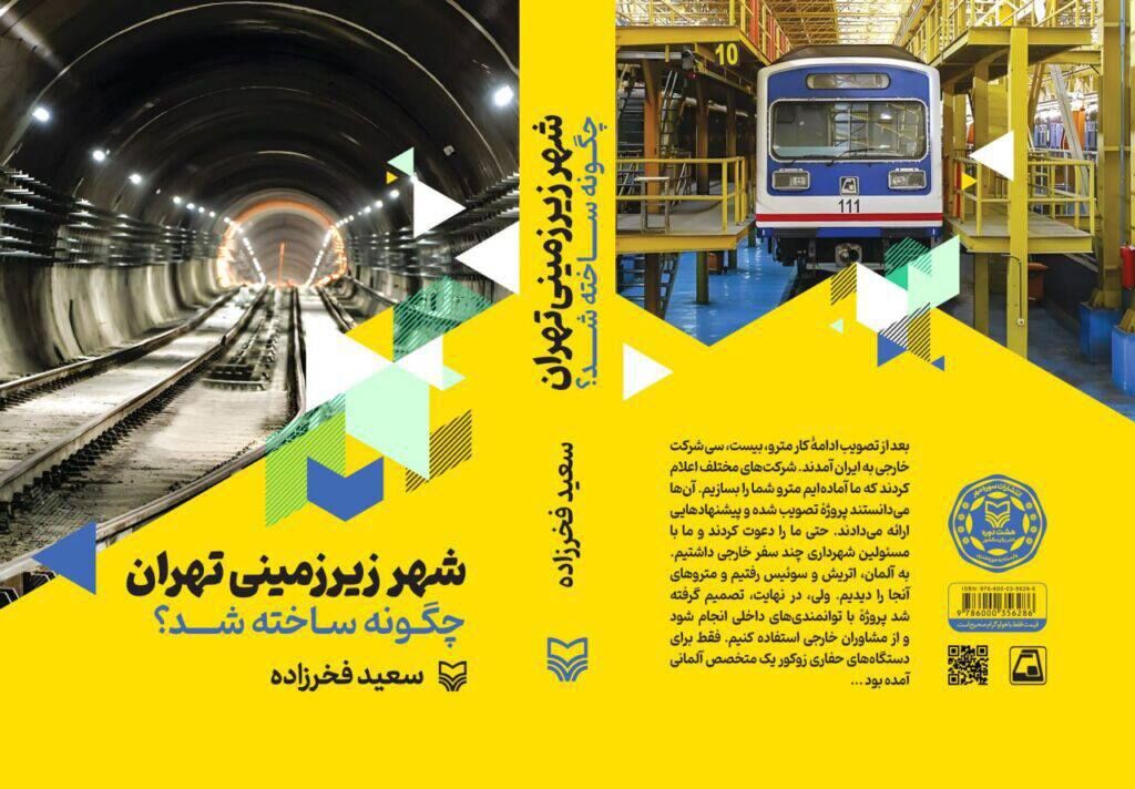 کتاب «شهر زیرزمینی تهران چگونه ساخته شد؟»/ روایتی مستند از ساخت مترو