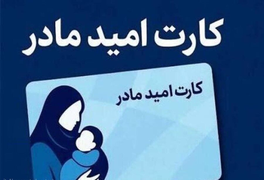 کارت امید مادر؛ اقدام عملی دولت چهاردهم برای حمایت از خانواده کارت امید مادر؛ اقدام عملی دولت چهاردهم برای حمایت از خانواده