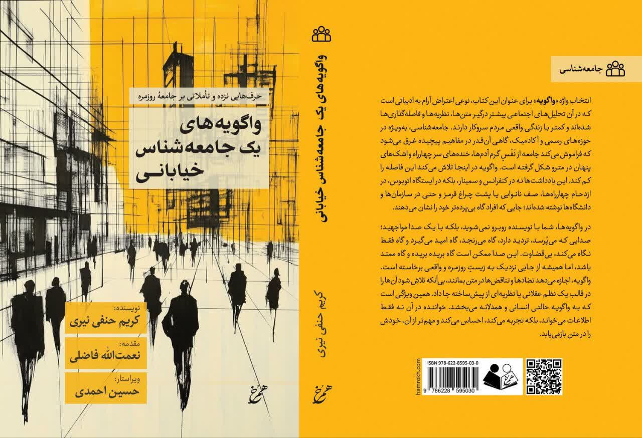 «واگویههای یک جامعهشناس خیابانی» تالیف جدید پژوهشگر زنجانی