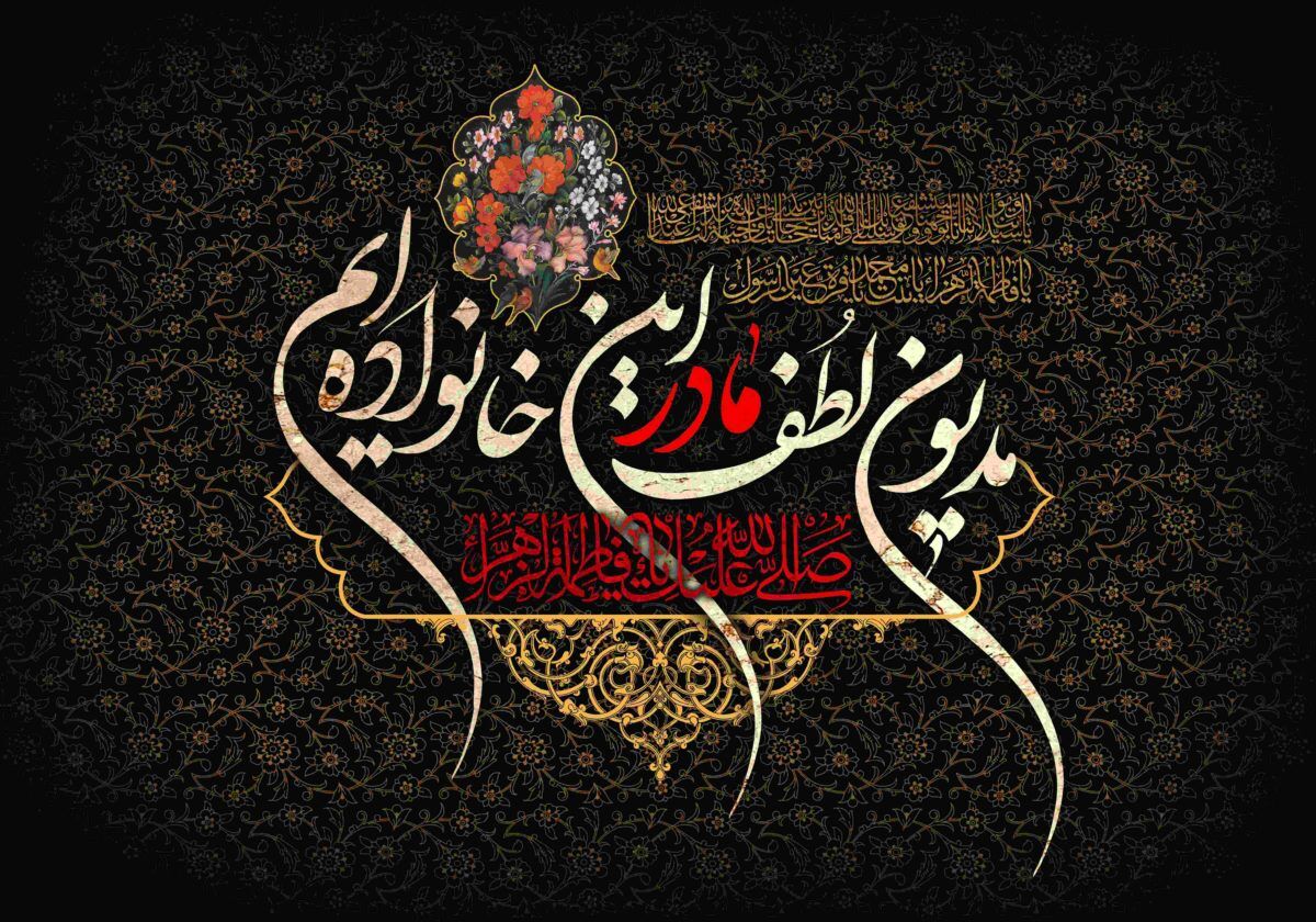فاطمه تجلی الگوی تمام و کمال مقام مادر است فاطمه تجلی الگوی تمام و کمال مقام مادر است