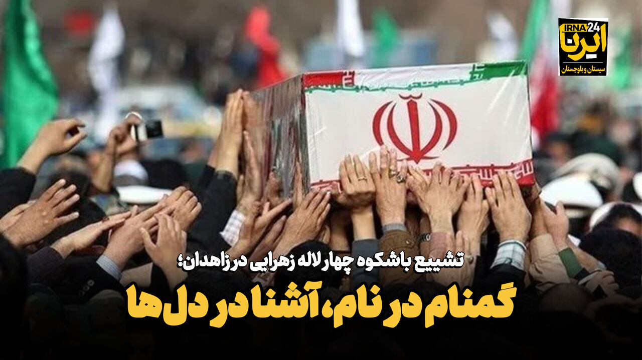 فیلم| گمنام در نام، آشنا در دل‌ها؛ تشییع چهار لاله زهرایی در زاهدان