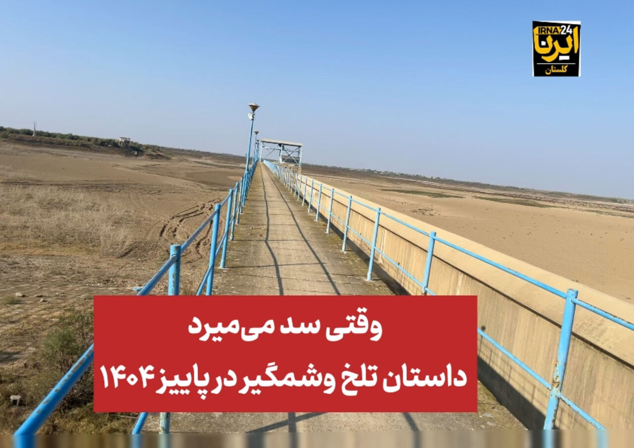 تیزر| وقتی سد می‌میرد؛ داستان تلخ وشمگیر در پاییز ۱۴۰۴