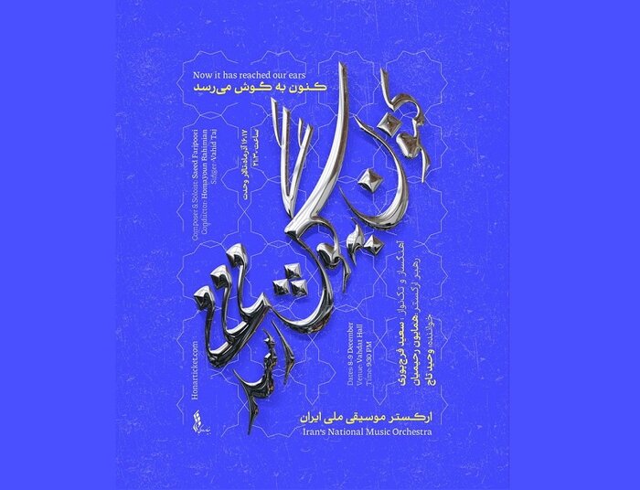 همراهی سعید فرجپوری با ارکستر ملی و معرفی هیاتمدیره کانون نوازندگان کلاسیک