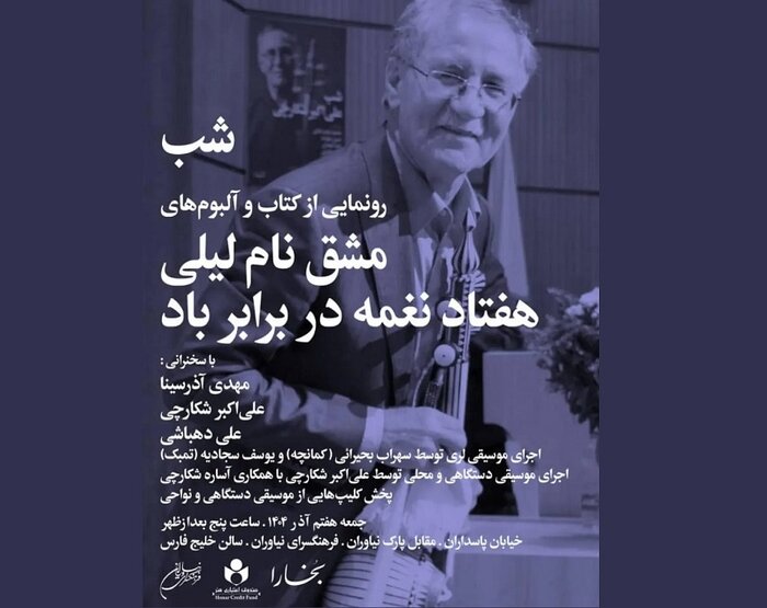 همراهی سعید فرجپوری با ارکستر ملی و معرفی هیاتمدیره کانون نوازندگان کلاسیک