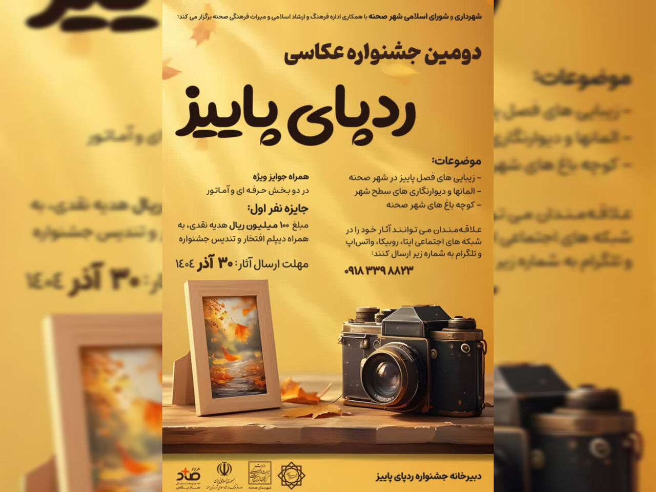 فراخوان دومین جشنواره عکس «ردپای پاییز» در شهر صحنه صادر شد