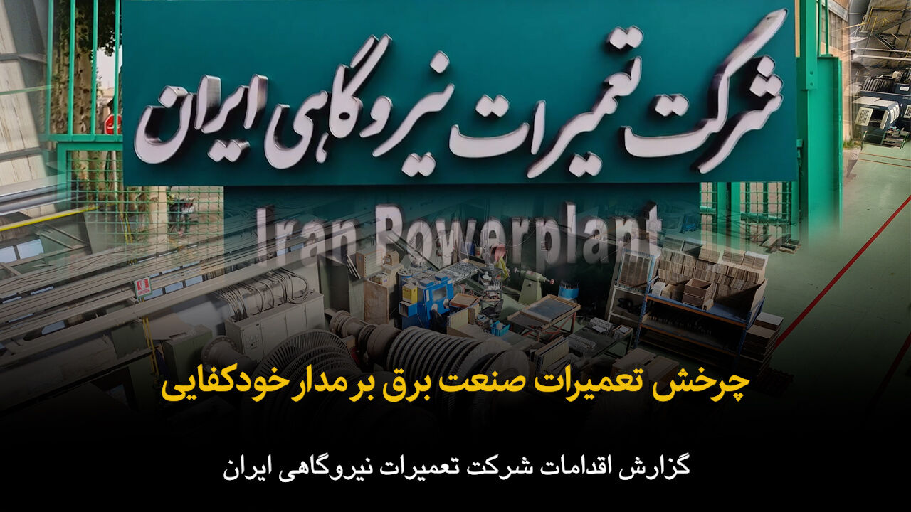 فیلم | چرخش تعمیرات صنعت برق بر مدار خودکفایی