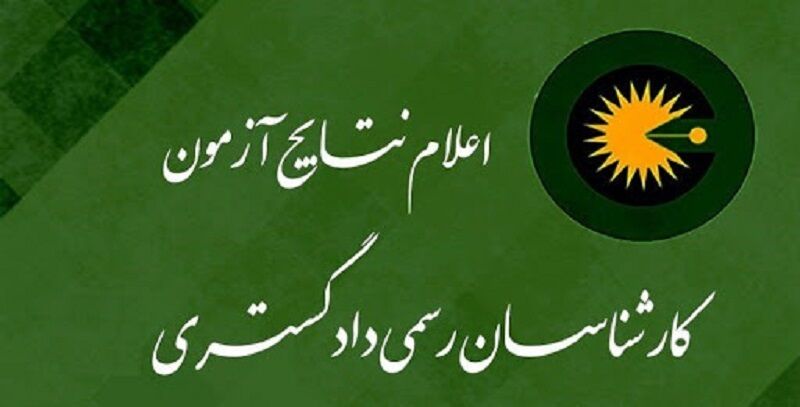 اعلام نتیجه آزمون کتبی کارشناسی رسمی دادگستری ۱۴۰۴