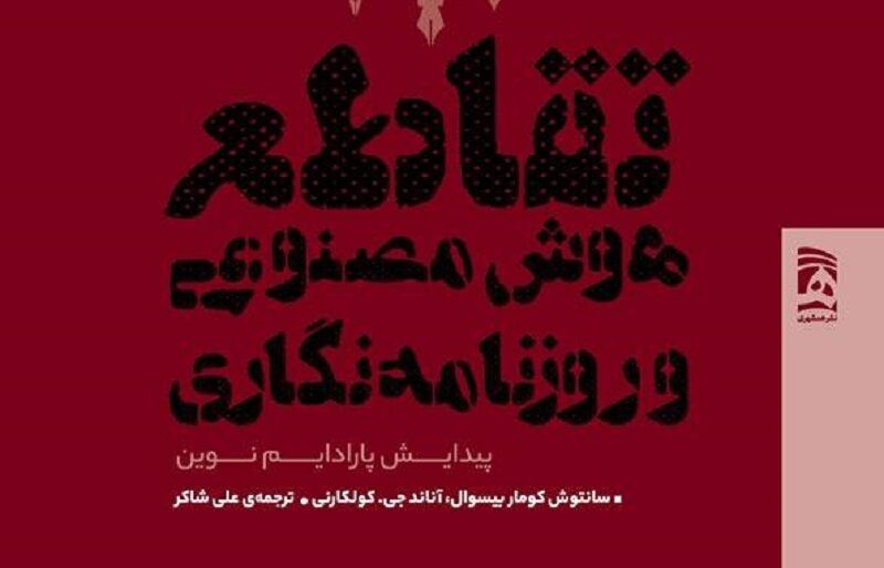 کتاب «تقاطع هوش مصنوعی و روزنامه‌نگاری» روانه بازار نشر شد
