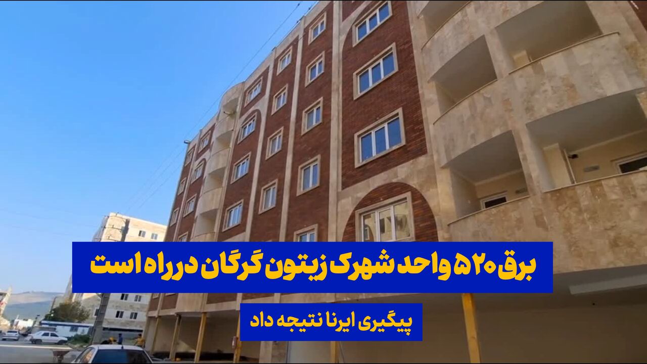 فیلم| پیگیری ایرنا نتیجه داد؛ برق ۵۲۰ واحد شهرک زیتون گرگان بالاخره در راه است