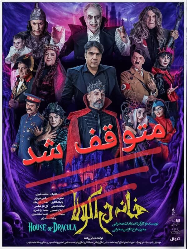 نمایش «خانه دراکولا» متوقف شد/ علت توقف هنوز اعلام نشده است نمایش «خانه دراکولا» متوقف شد/ علت توقف هنوز اعلام نشده است