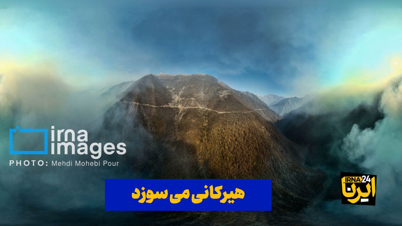 فیلم| هیرکانی می‌سوزد