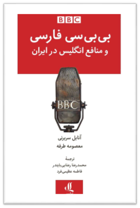 رد پای بیبیسی در چهار بزنگاه تاریخ ایران