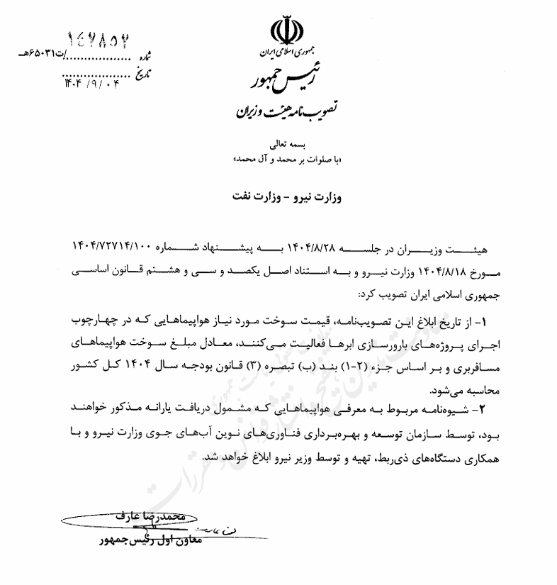 نرخ سوخت هواپیماهای بارورسازی ابرها چگونه محاسبه می‌شود؟ 2