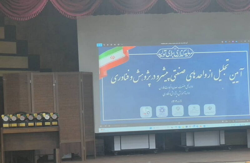 صنایع پیشرو در حوزه پژوهش و فناوری در فارس تجلیل شدند