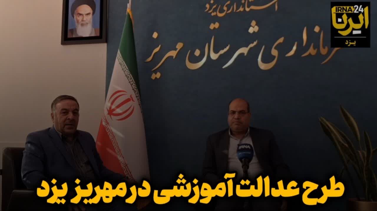 فیلم | اجرای طرح عدالت آموزشی در مهریز یزد