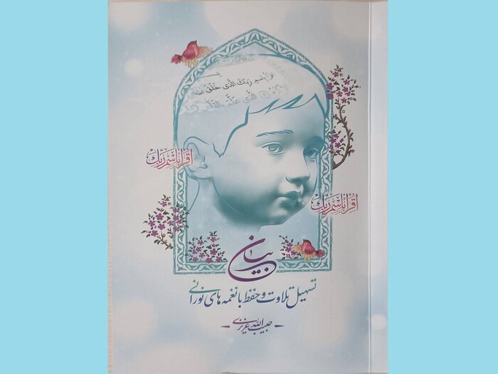 کتاب «بیان» برای علاقهمندان به تلاوت و حفظ قرآن منتشر شد