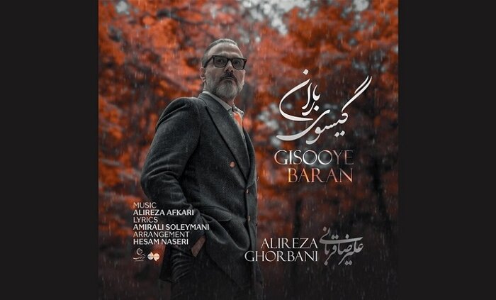 «چهره پاییز» وحید تاج و «گیسوی باران» علیرضا قربانی را بشنویم