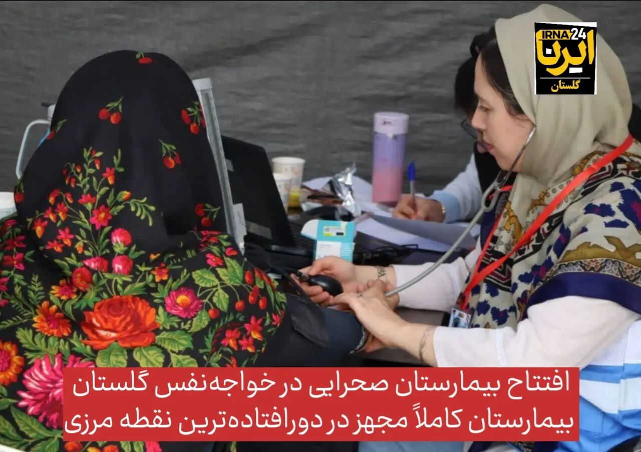 فیلم| افتتاح بیمارستان صحرایی مجهز در دورافتاده‌ترین نقطه مرزی گلستان