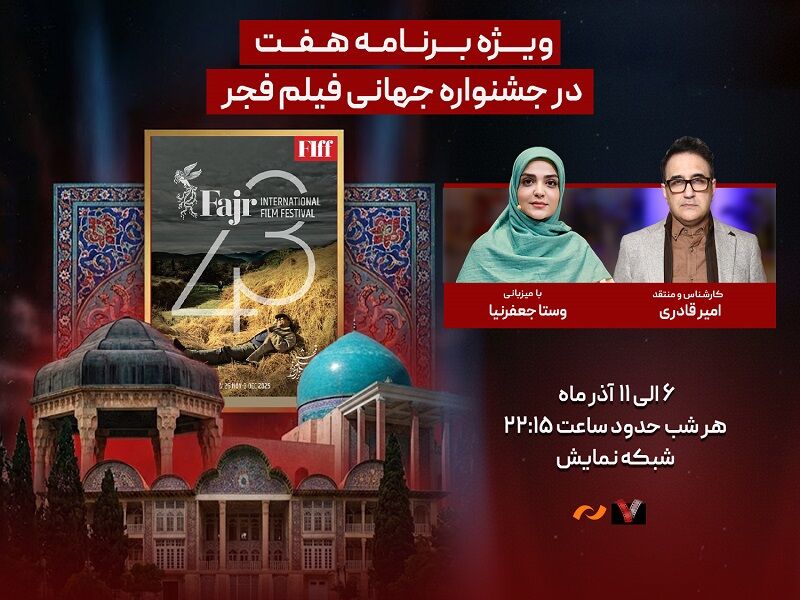 جشنواره جهانی فیلم فجر از امشب در برنامه «هفت» پخش می‌شود