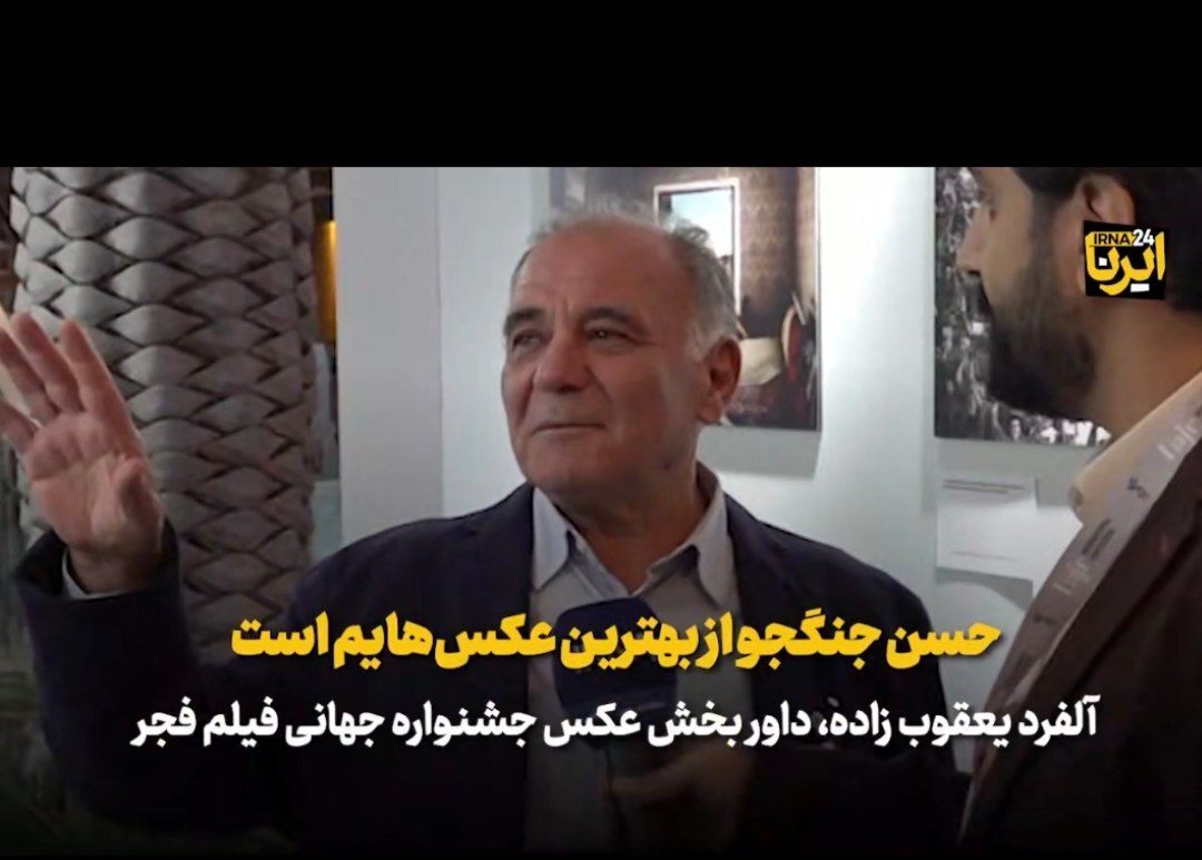 اشک های آلفرد یعقوب زاده در میانه گفت وگو با ایرنا/حسن جنگجو از بهترین عکس‌هایم است+فیلم
